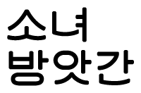 소녀방앗간 BI